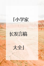 小学家长发言稿大全