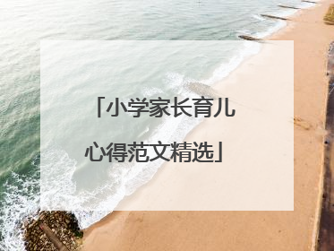 小学家长育儿心得范文精选