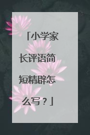小学家长评语简短精辟怎么写？