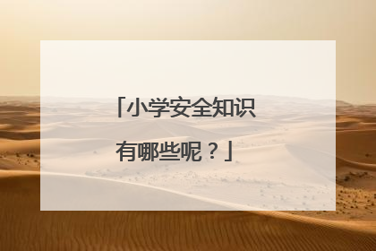 小学安全知识有哪些呢？