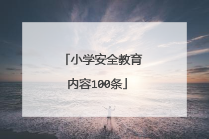 小学安全教育内容100条