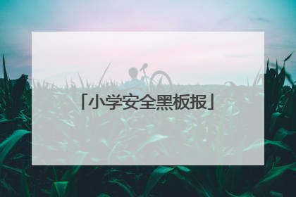 小学安全黑板报