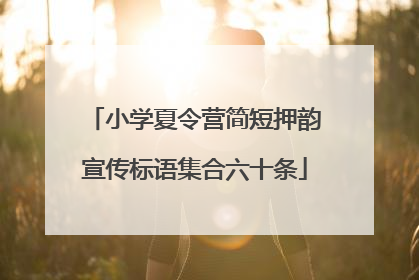 小学夏令营简短押韵宣传标语集合六十条