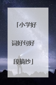 小学好词好句好段摘抄