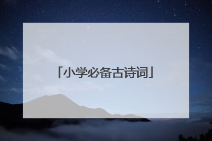 小学必备古诗词