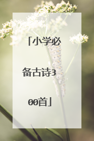 小学必备古诗300首