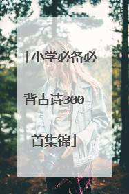 小学必备必背古诗300首集锦
