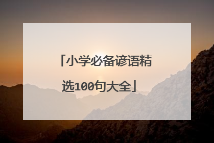 小学必备谚语精选100句大全