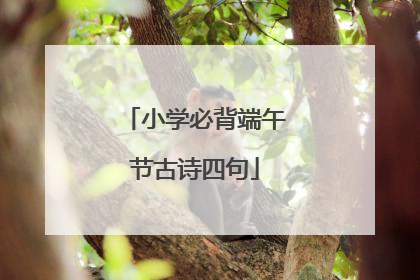 小学必背端午节古诗四句