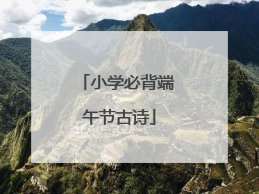 小学必背端午节古诗