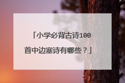小学必背古诗100首中边塞诗有哪些？