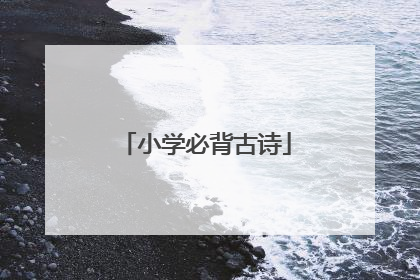 小学必背古诗