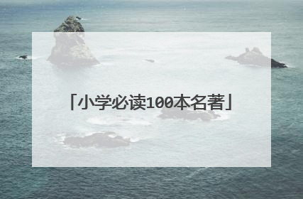 小学必读100本名著