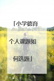 小学德育个人课题如何选题