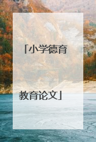 小学德育教育论文