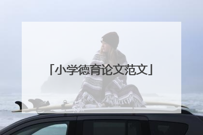 小学德育论文范文