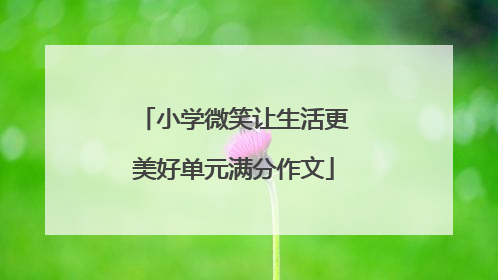 小学微笑让生活更美好单元满分作文