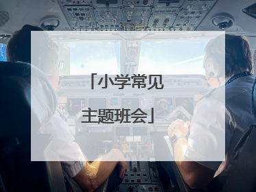 小学常见主题班会
