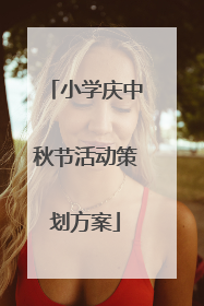 小学庆中秋节活动策划方案