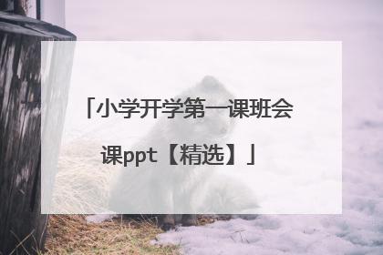 小学开学第一课班会课ppt【精选】