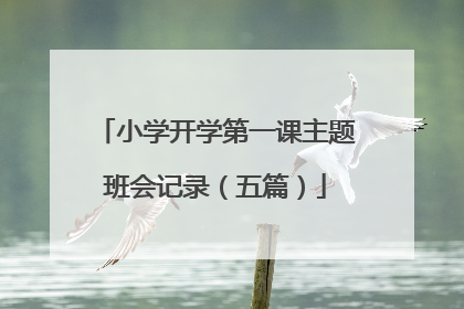 小学开学第一课主题班会记录(五篇)