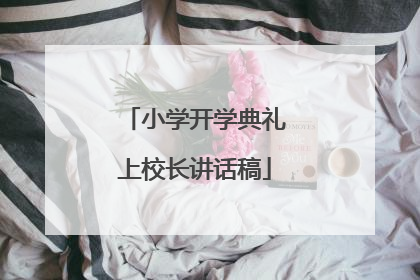 小学开学典礼上校长讲话稿