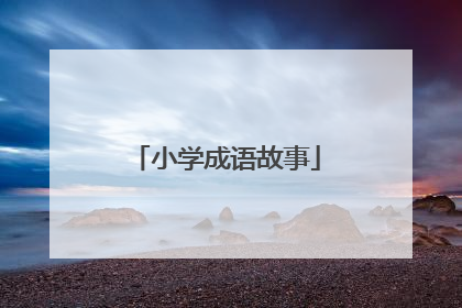 小学成语故事