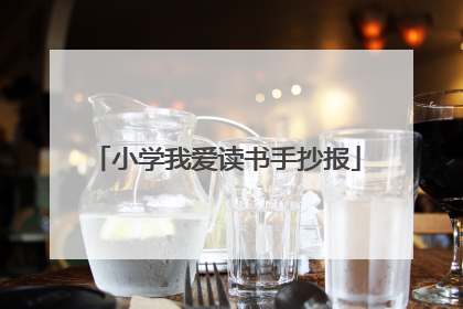 小学我爱读书手抄报