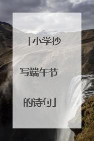 小学抄写端午节的诗句
