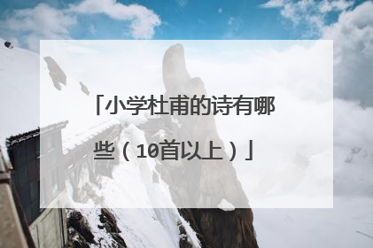 小学杜甫的诗有哪些(10首以上)
