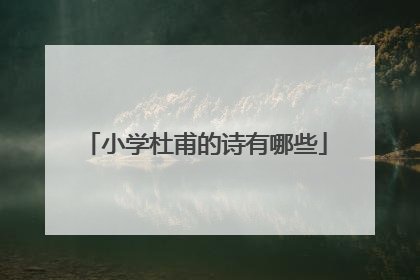 小学杜甫的诗有哪些