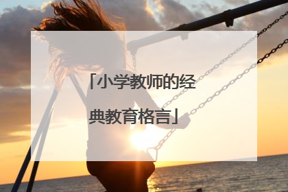 小学教师的经典教育格言