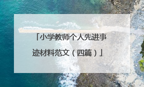 小学教师个人先进事迹材料范文（四篇）