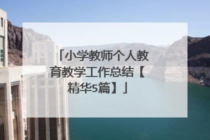 小学教师个人教育教学工作总结【精华5篇】