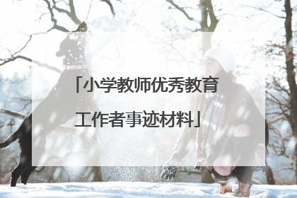 小学教师优秀教育工作者事迹材料