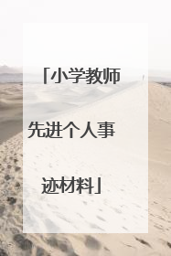 小学教师先进个人事迹材料