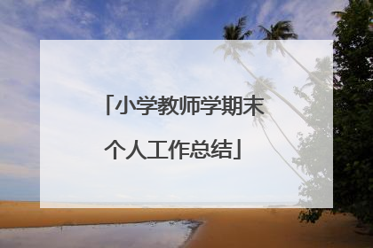 小学教师学期末个人工作总结