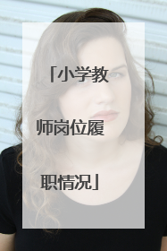 小学教师岗位履职情况