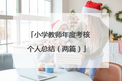 小学教师年度考核个人总结（两篇）