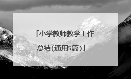 小学教师教学工作总结(通用5篇)