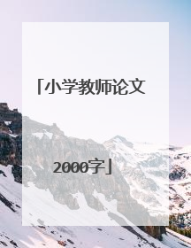 小学教师论文2000字