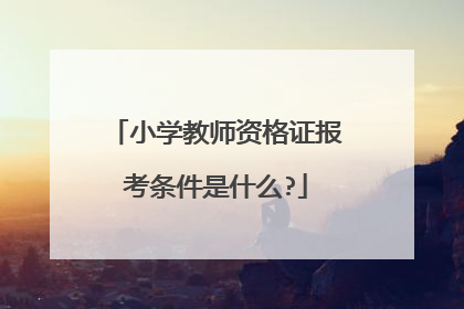 小学教师资格证报考条件是什么?