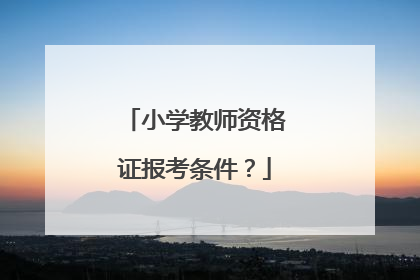 小学教师资格证报考条件?