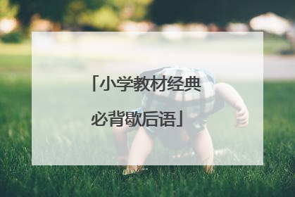 小学教材经典必背歇后语