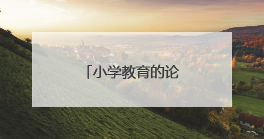 小学教育的论文选题有哪些