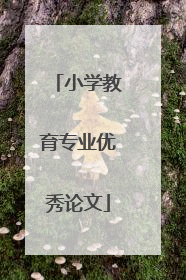 小学教育专业优秀论文