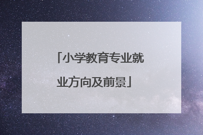 小学教育专业就业方向及前景