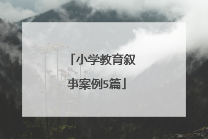 小学教育叙事案例5篇
