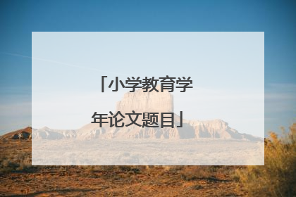 小学教育学年论文题目