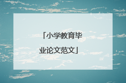 小学教育毕业论文范文